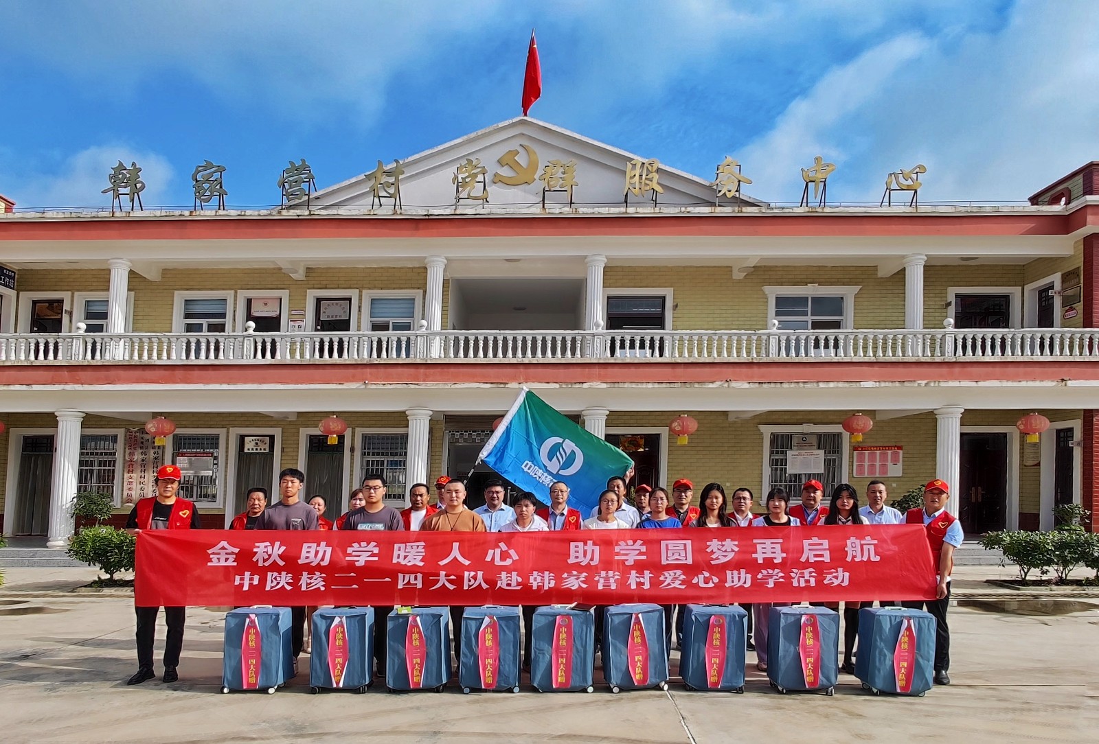 “金秋助学暖人心    助学圆梦再启航”——中陕核二一四大队...